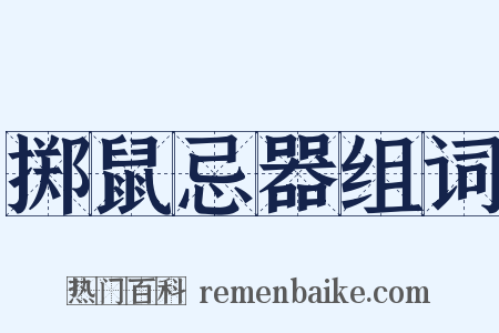 掷鼠忌器组词是什么意思的图片